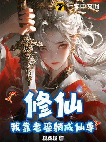 修为共享我靠老婆成了仙尊短剧