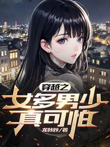 穿越之女多男少真可怕完整版