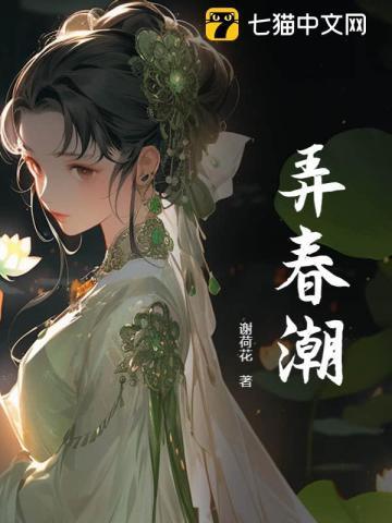 春潮弄莺晋江