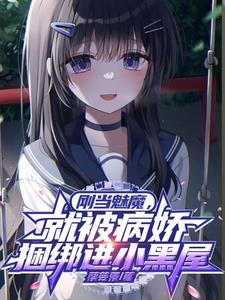当魅魔进入快穿世界后23