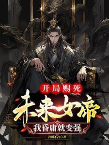 开局女帝赐死十万龙骑绕长安陆渊