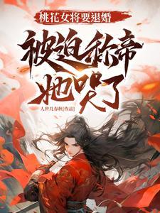 桃花女身份揭秘