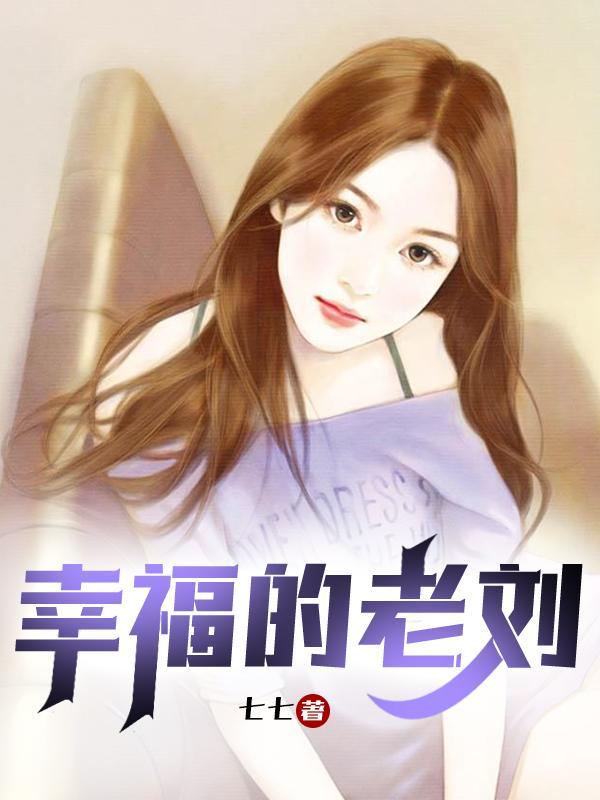 老刘苏雪的幸福生活全集
