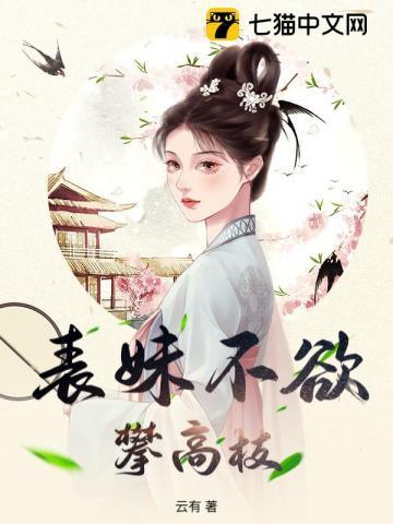 表妹不善番外缘浅最新章节更新列表
