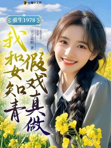 重生1978开局女知青退婚的