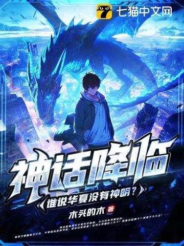 神话擂台降临谁说华夏没有神明