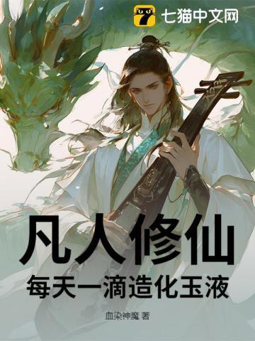 凡人修仙之造化液