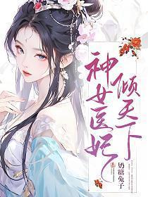 神女狂医全文免费阅读
