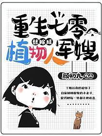 重生七零替嫁成植物人军嫂 百度