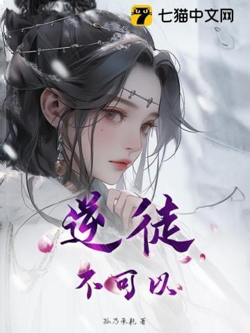 逆徒不可能是圣子动漫全免