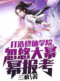 打造修真界第一世家免费阅读