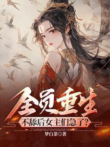 重生全员aii炭免费阅读