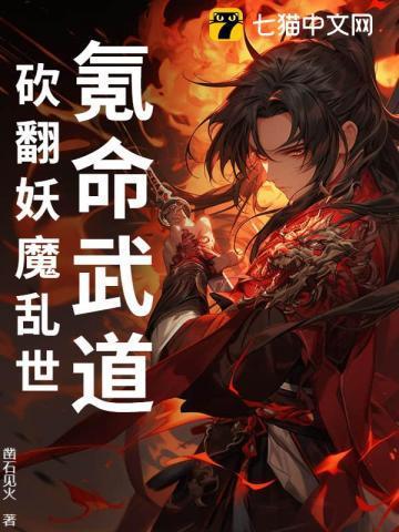 氪命斩妖第二部叫什么