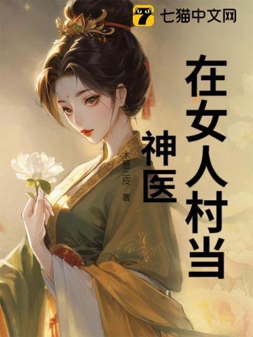 在女人村当老师的