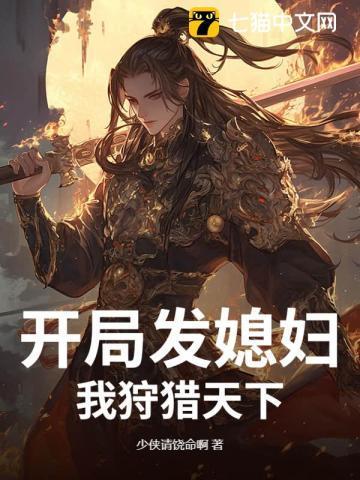 开局发老婆我靠野庶富甲天下短剧