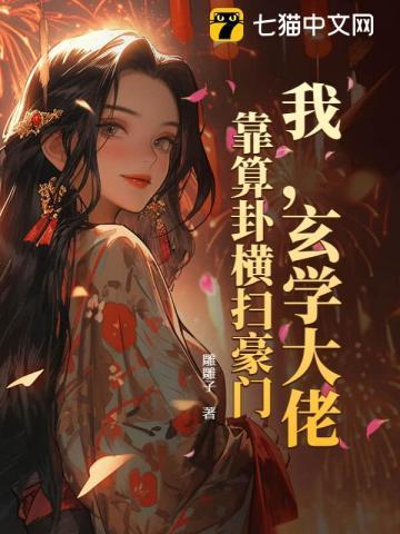 玄学大师我靠算命爆火全