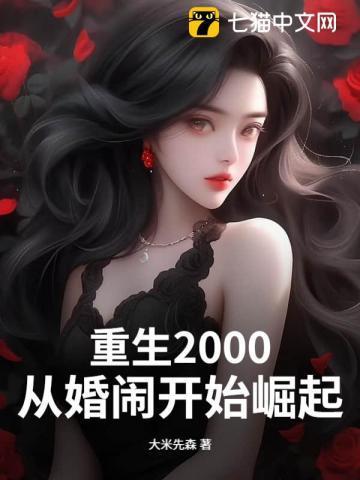 重生2000从大学网站开始免费阅读
