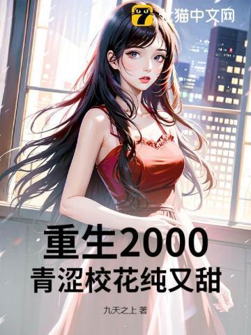 重生2000青梅校花18岁沙雕动画一口气看完
