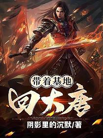 带着基地降明朝
