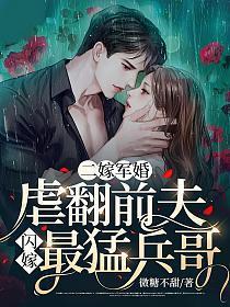 二嫁军婚虐翻前夫闪嫁最猛兵哥 第508章