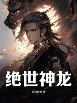 绝世神龙在都市98集免费观看
