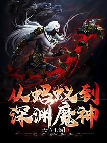 从蚂蚁到深渊魔神动漫全集免费