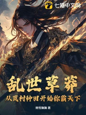 乱世田园