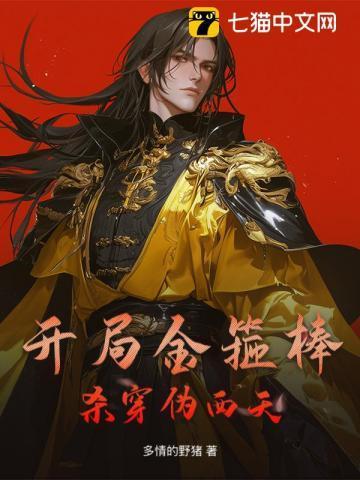 主角用金箍棒的玄幻