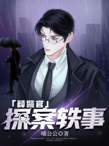 薛雨警察
