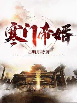 寒门帝婿无删减版