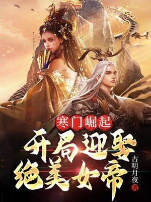 寒门猎户开局迎娶美娇娘