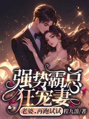 短剧霸总强势追妻大结局
