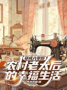 穿成六十年代农女