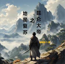 地星复苏之昆仑大帝TXT最新章节列表