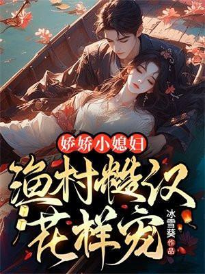 娇娇遇糙汉