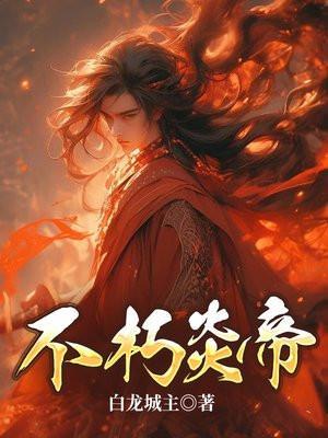 不朽帝经