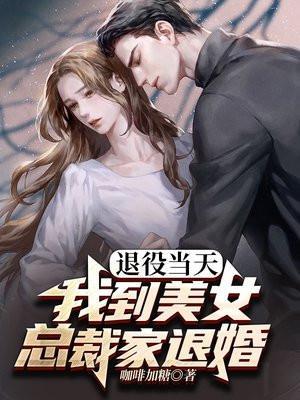 退伍兵归来我给女总裁当保镖最新章