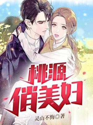 桃源俏美妇作者是谁