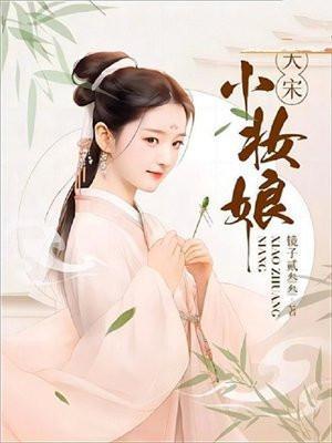 大宋小娘子