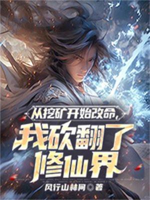 从挖矿开始的修仙生涯