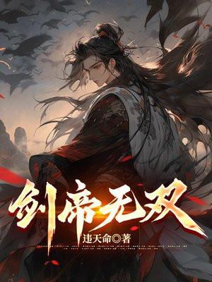 剑帝重生叶无双更新提醒