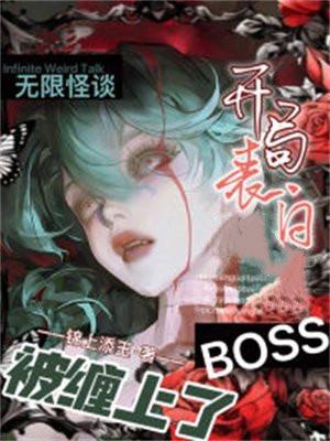 无限流里跟出来的怪物