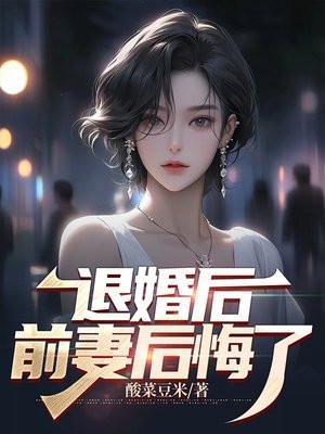丈夫退婚后前妻后悔了