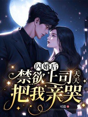 闪婚后被禁欲总裁掐腰演员