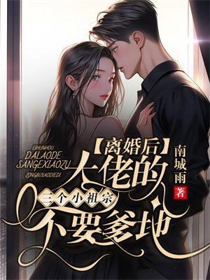 离婚后大佬的三个小祖宗