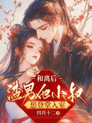 和离后我嫁给你小叔子