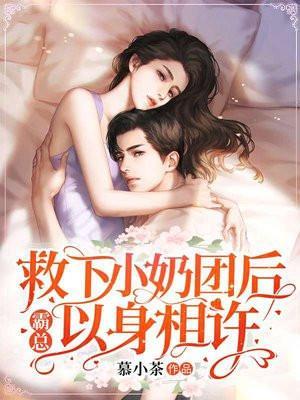 救命小奶团被首富全家团宠