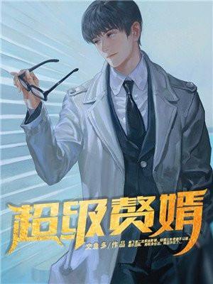 超级赘婿36集