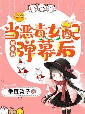 当恶毒女配摆烂后免费阅读