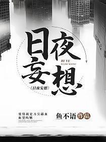 日夜妄想短剧在线观看完整版
